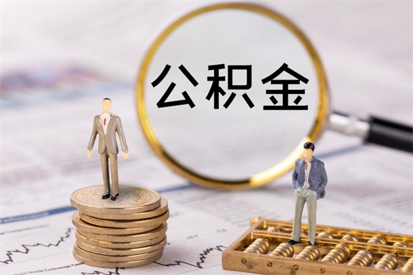 诸暨公积金提取中介（提取住房公积金的中介）