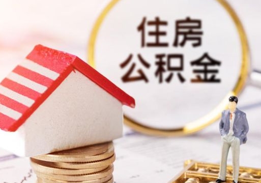 诸暨套公积金的最好办法（如何套住房公积金）