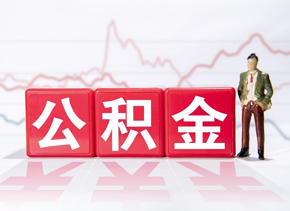 诸暨公积金提取中介（提取公积金中介费用是多少）